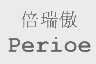 倍瑞傲  PERIOE