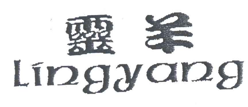 灵羊