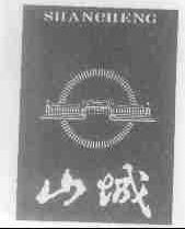 山城