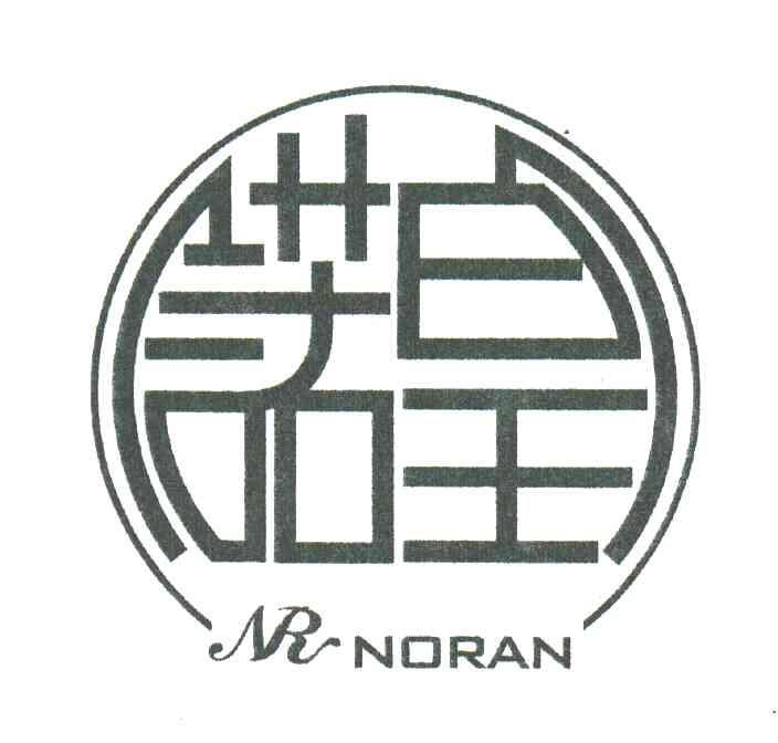 诺皇;NORAN;NR