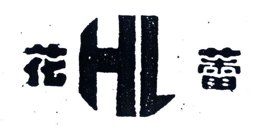 花蕾;HL