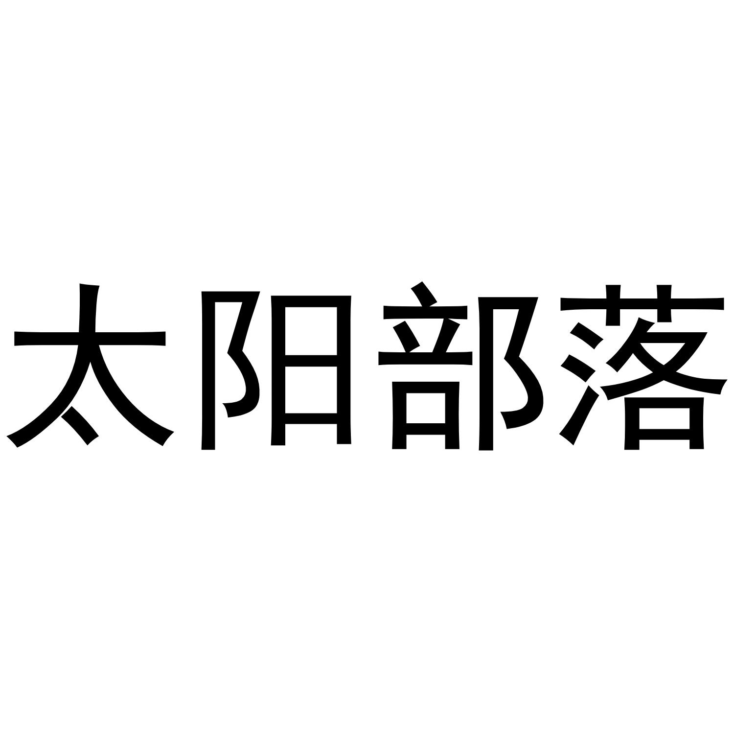 太阳部落