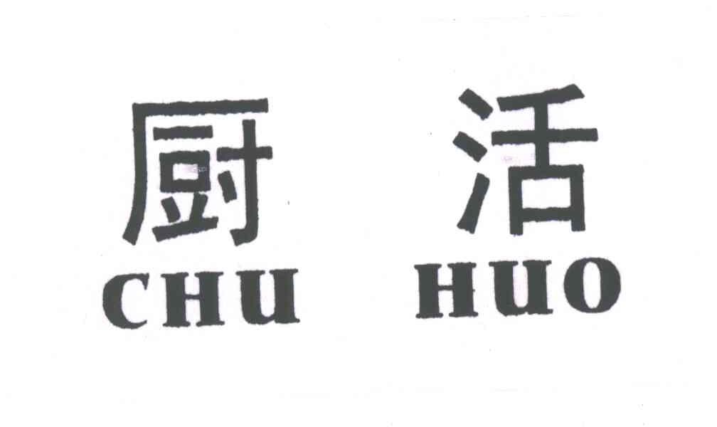 厨活
