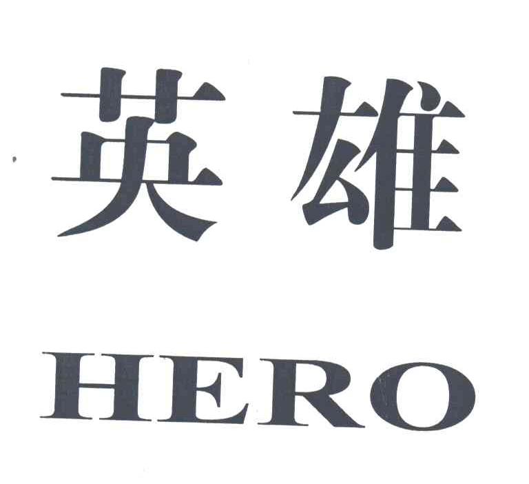 英雄