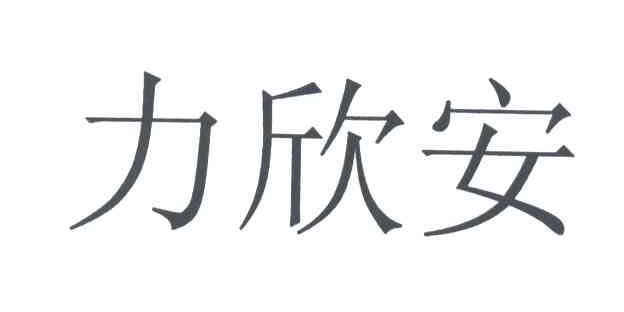 力欣安