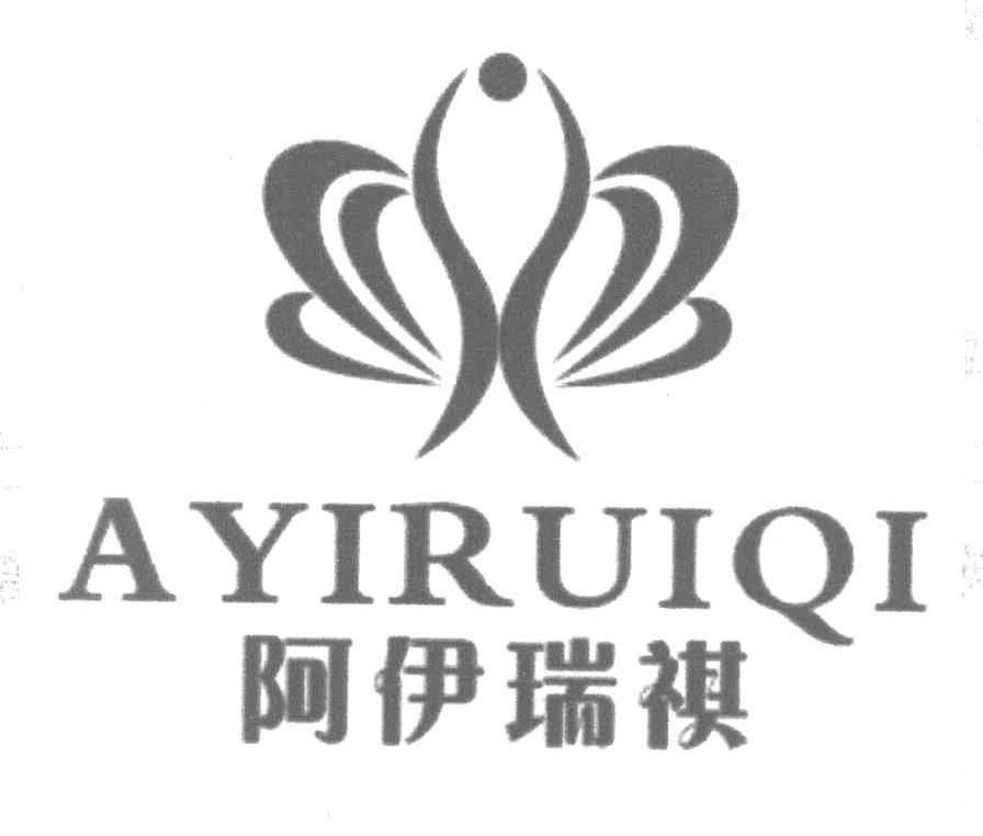 阿伊瑞祺