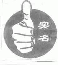 实名