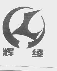 辉绫