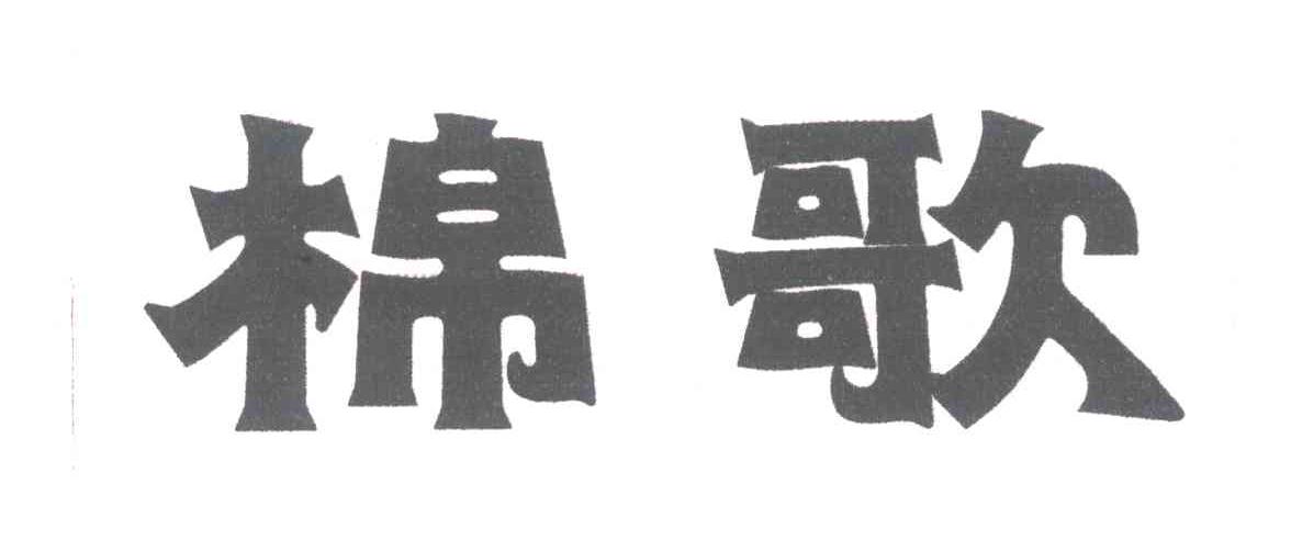 棉歌