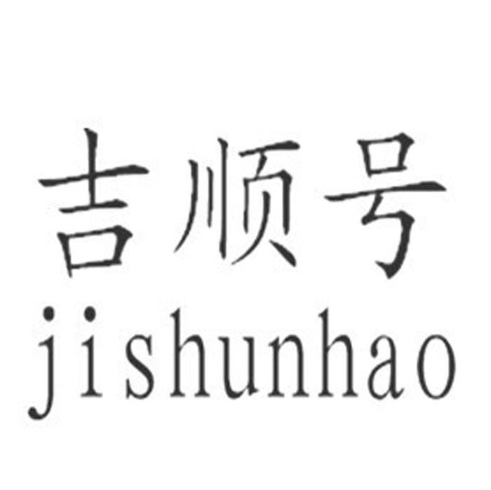 吉顺号