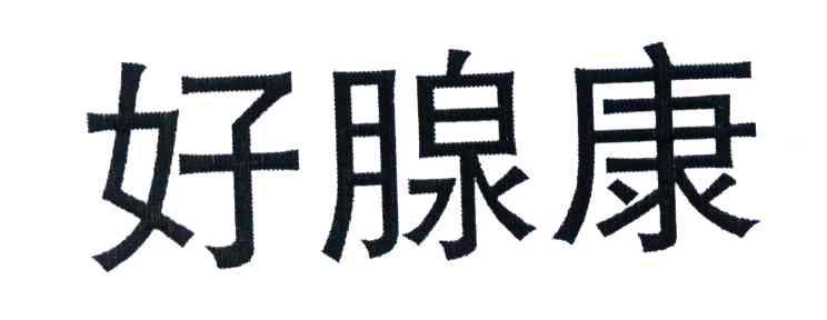好腺康