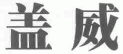 盖威