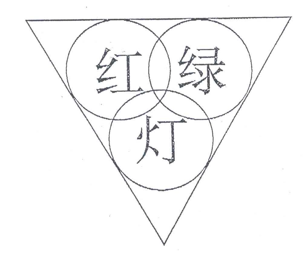 红绿灯