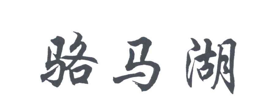 骆马湖