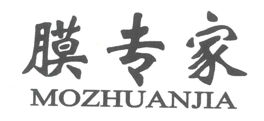 膜专家