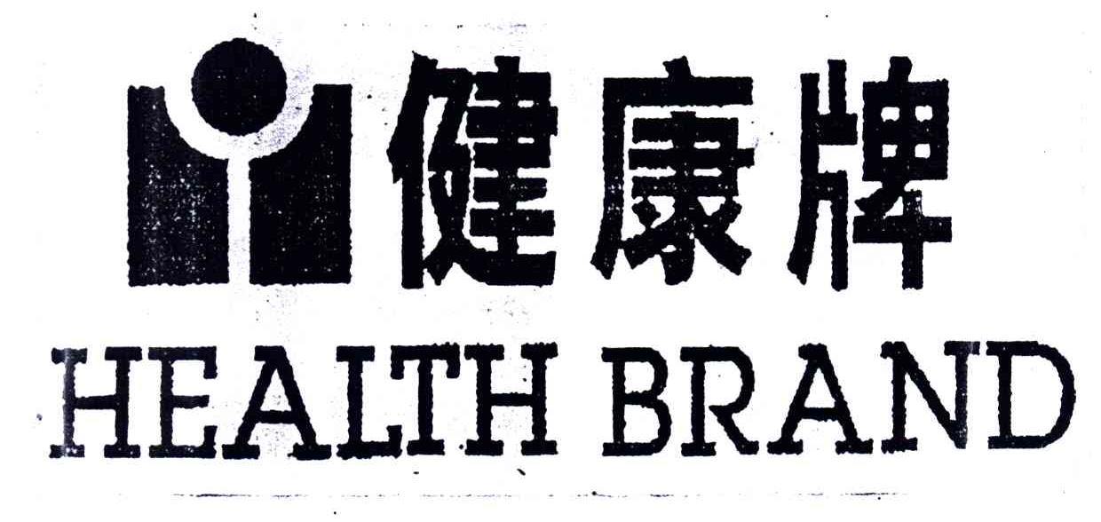 健康牌;HEALTH BRAND