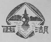西湖
