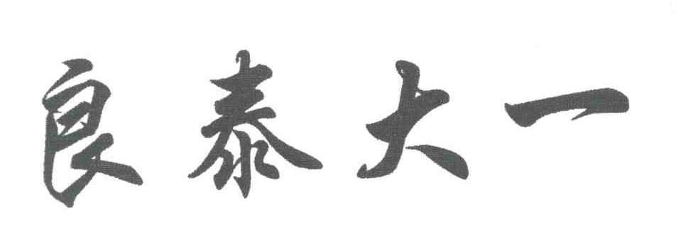 良泰大一