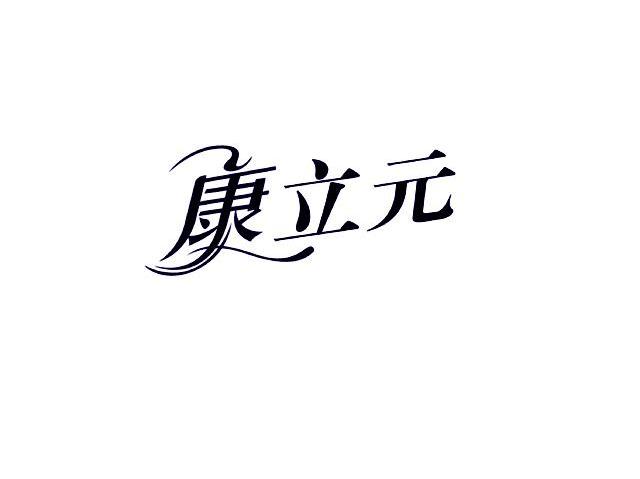 康立元