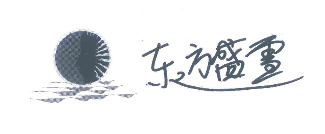东方盛雪