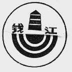 钱江