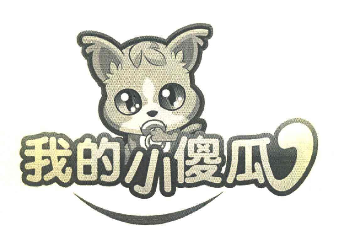 我的小傻瓜