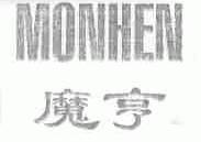 魔亨;MONHEN