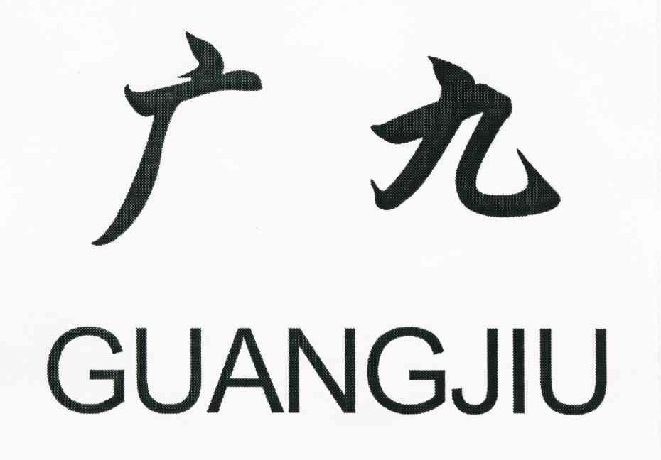 广九