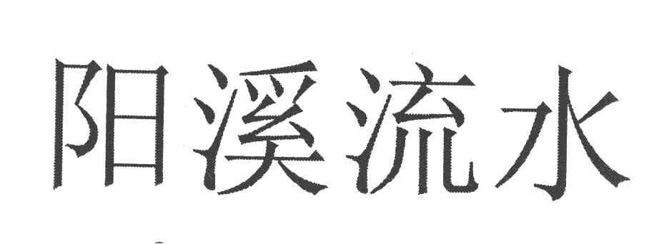阳溪流水