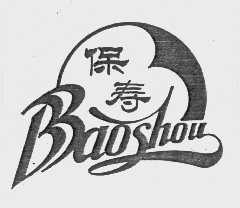 保寿