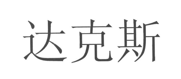达克斯