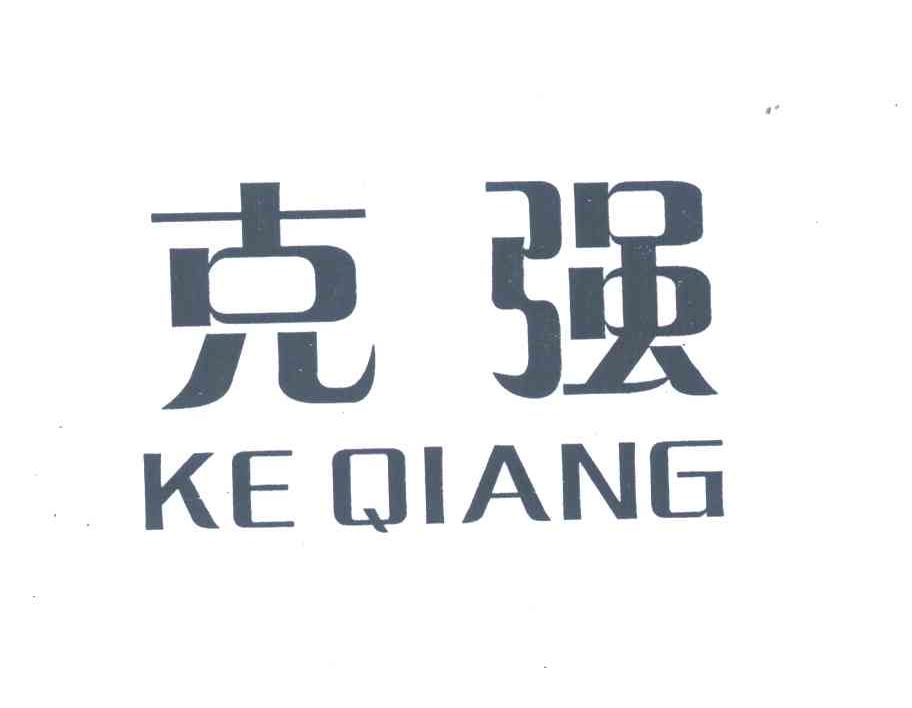 克强