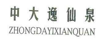 中大逸仙泉