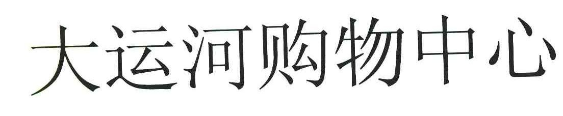 大运河购物中心