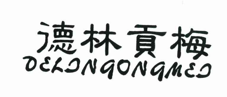 德林贡梅