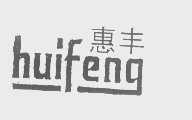 惠丰