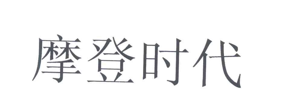 摩登时代