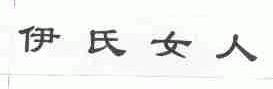 伊氏女人