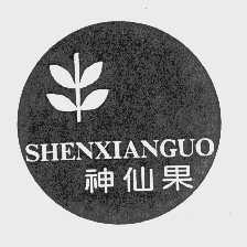 神仙果