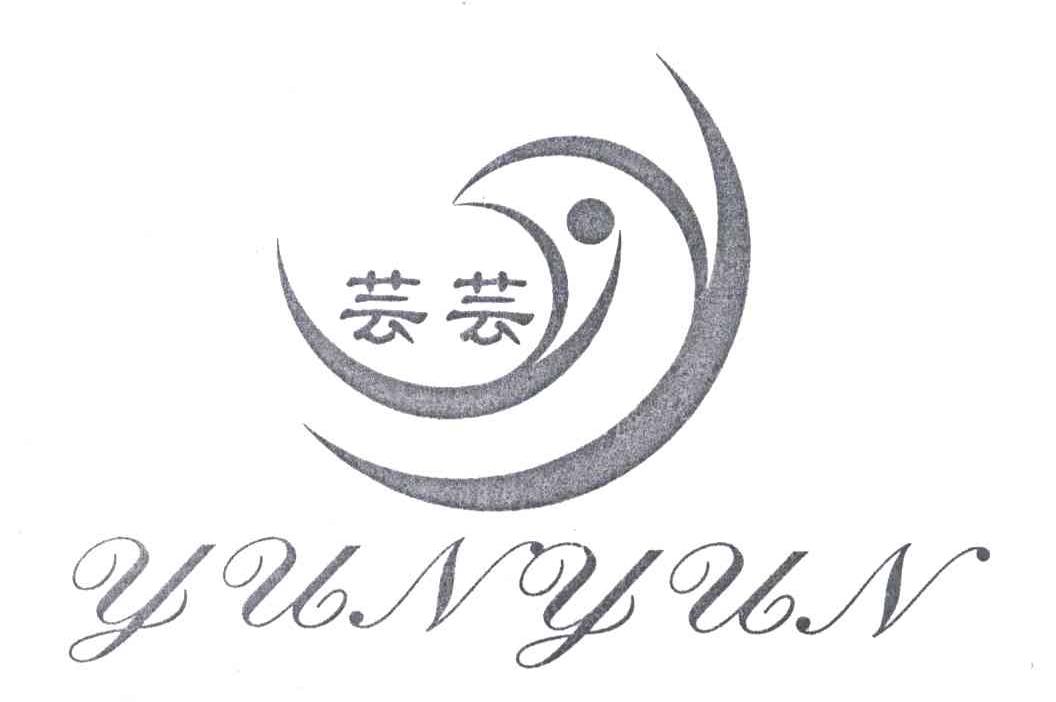芸芸