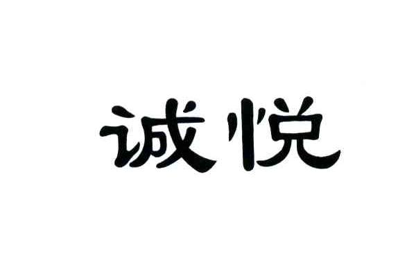 诚悦