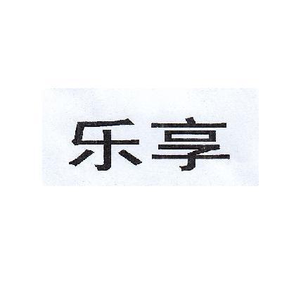 乐享