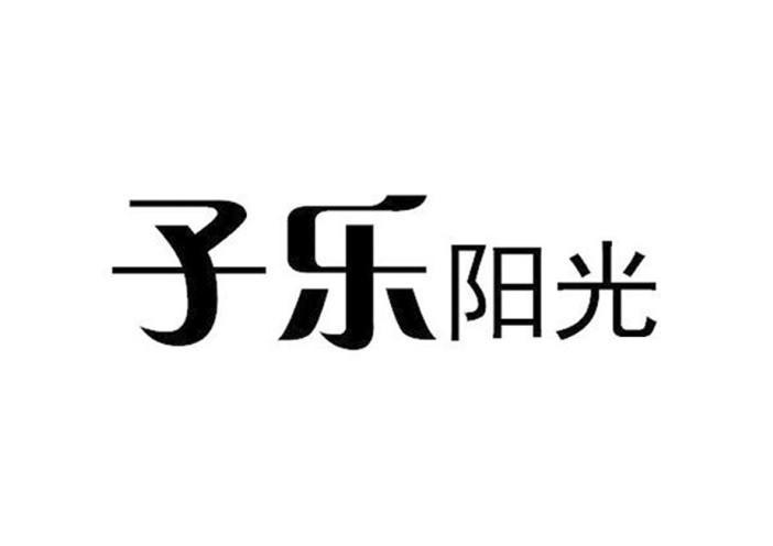 子乐阳光