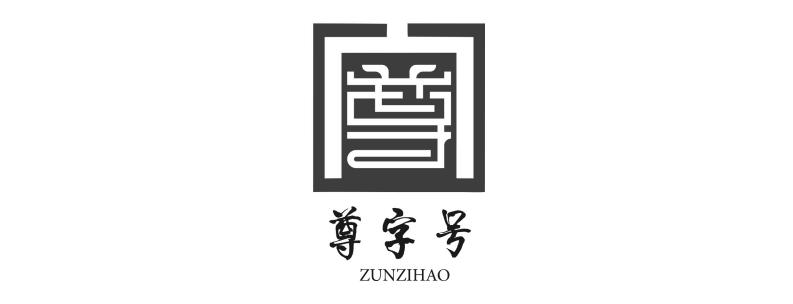 尊字号