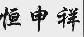 恒申祥