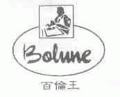 百伦王;BOLUNE