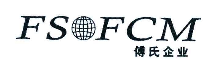 傅氏企业;FS FCM