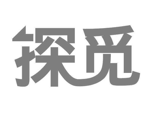 探觅