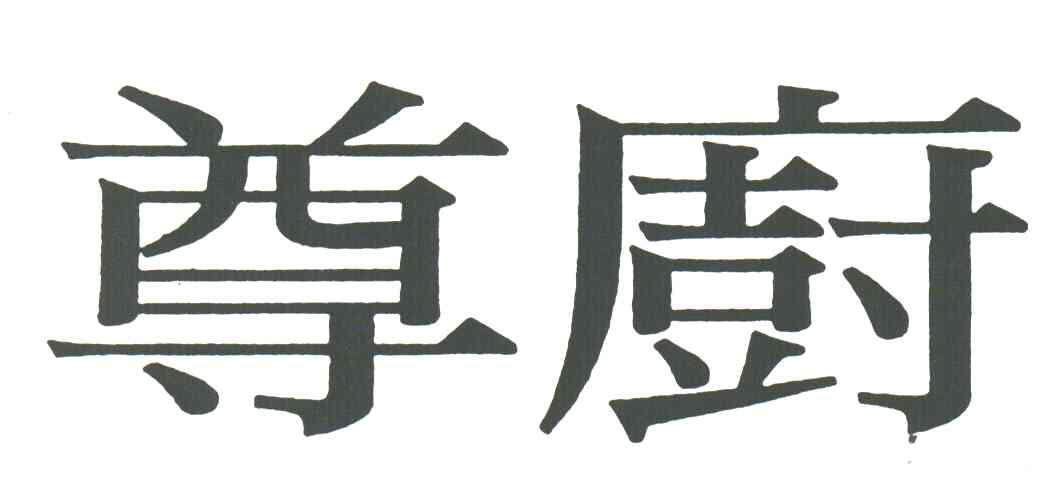 尊厨