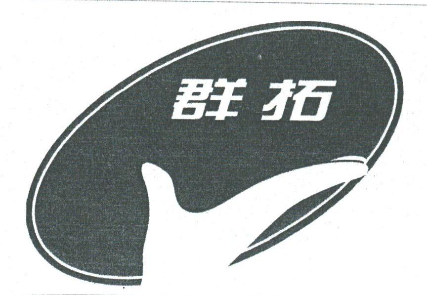 群拓
